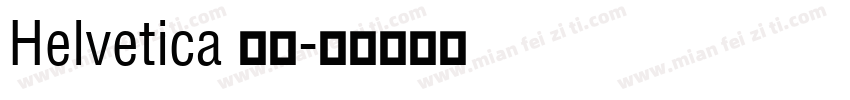 Helvetica 粗體字体转换
